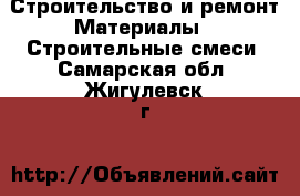 Строительство и ремонт Материалы - Строительные смеси. Самарская обл.,Жигулевск г.